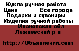 Кукла ручная работа › Цена ­ 1 800 - Все города Подарки и сувениры » Изделия ручной работы   . Ивановская обл.,Лежневский р-н